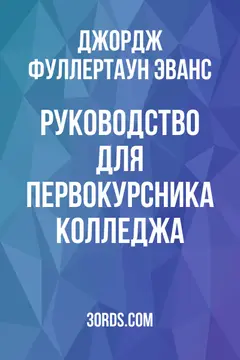 Обложка аудиокниги «Руководство для первокурсника колледжа»
