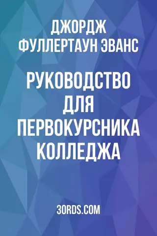 Обложка аудиокниги «Руководство для первокурсника колледжа»