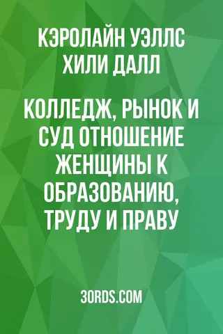 Обложка аудиокниги «Колледж, рынок и суд: Отношение женщины к образованию, труду и праву»