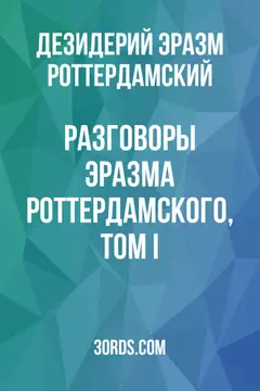 Обложка аудиокниги «Разговоры Эразма Роттердамского, Том I»