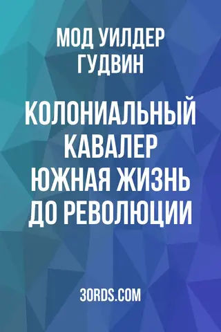Обложка аудиокниги «Колониальный кавалер: Южная жизнь до Революции»