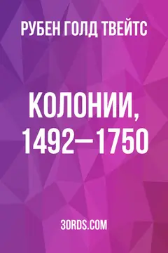 Обложка аудиокниги «Колонии, 1492–1750»