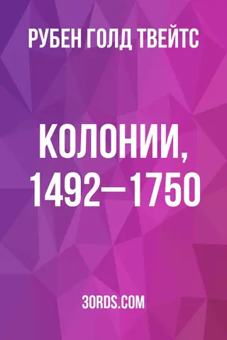 Обложка аудиокниги «Колонии, 1492–1750»