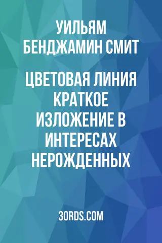 Обложка аудиокниги «Цветовая линия: Краткое изложение в интересах нерожденных»