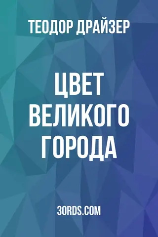 Обложка аудиокниги «Цвет великого города»