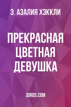 Обложка аудиокниги «Прекрасная цветная девушка»