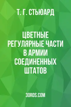 Обложка аудиокниги «Цветные регулярные части в армии Соединенных Штатов»