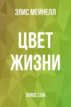 Обложка аудиокниги «Цвет жизни»