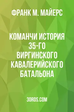 Обложка аудиокниги «Команчи: История 35-го виргинского кавалерийского батальона»