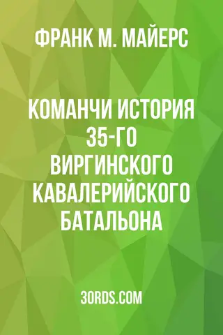 Обложка аудиокниги «Команчи: История 35-го виргинского кавалерийского батальона»