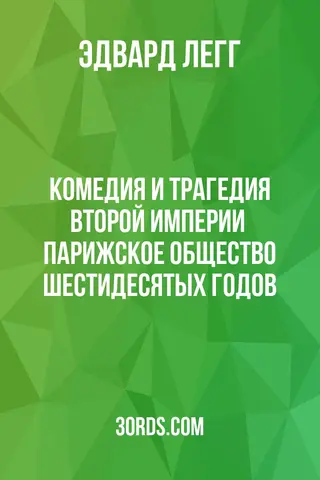 Обложка аудиокниги «Комедия и трагедия Второй империи / Парижское общество шестидесятых годов»