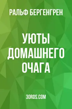 Обложка аудиокниги «Уюты домашнего очага»