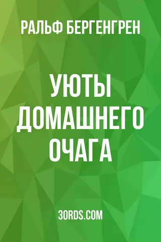 Обложка аудиокниги «Уюты домашнего очага»