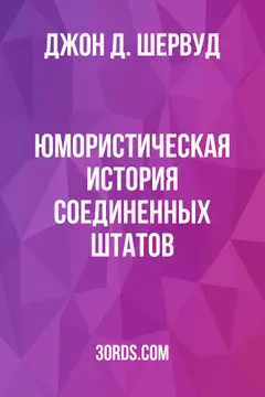 Обложка аудиокниги «Юмористическая история Соединенных Штатов»