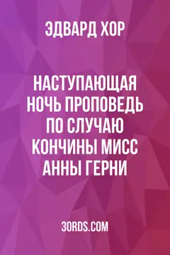 Обложка аудиокниги «Наступающая ночь: Проповедь по случаю кончины мисс Анны Герни»
