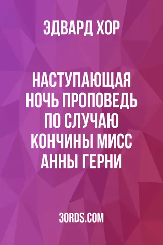 Обложка аудиокниги «Наступающая ночь: Проповедь по случаю кончины мисс Анны Герни»