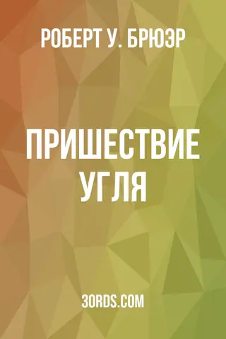 Обложка аудиокниги «Пришествие угля»