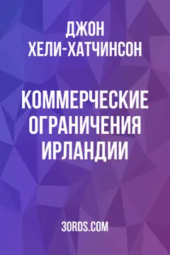 Обложка аудиокниги «Коммерческие ограничения Ирландии»