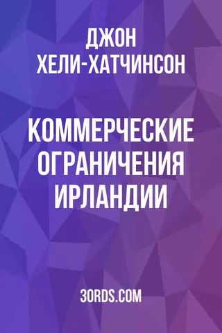 Обложка аудиокниги «Коммерческие ограничения Ирландии»