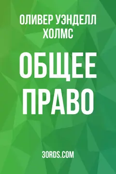 Обложка аудиокниги «Общее право»