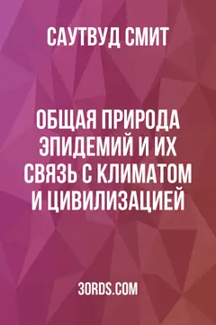 Обложка аудиокниги «Общая природа эпидемий и их связь с климатом и цивилизацией»