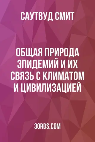 Обложка аудиокниги «Общая природа эпидемий и их связь с климатом и цивилизацией»