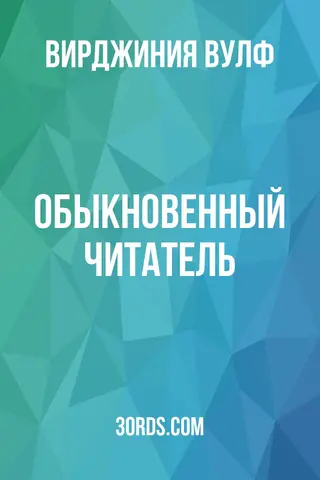 Обложка аудиокниги «Обыкновенный читатель»
