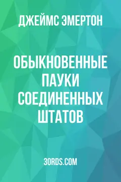 Обложка аудиокниги «Обыкновенные пауки Соединенных Штатов»