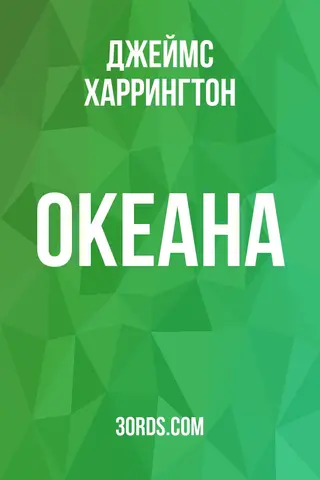 Обложка аудиокниги «Океана»