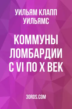 Обложка аудиокниги «Коммуны Ломбардии с VI по X век»