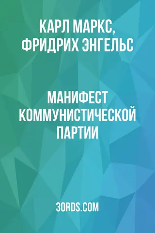 Обложка аудиокниги «Манифест Коммунистической партии»