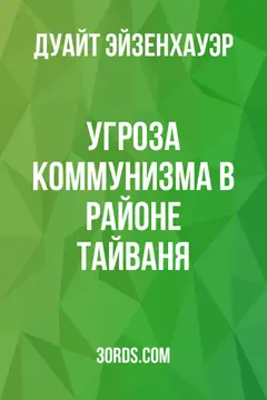 Обложка аудиокниги «Угроза коммунизма в районе Тайваня»