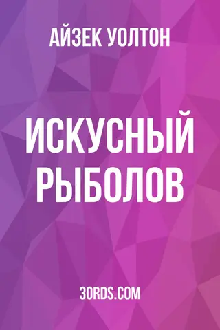 Обложка аудиокниги «Искусный рыболов»