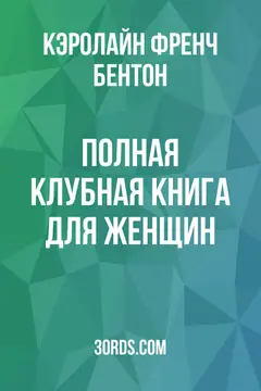 Обложка аудиокниги «Полная клубная книга для женщин»