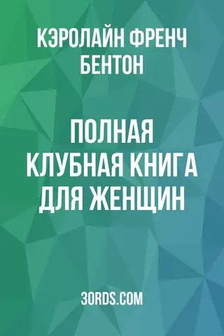 Обложка аудиокниги «Полная клубная книга для женщин»