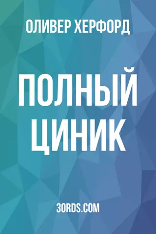 Обложка аудиокниги «Полный циник»