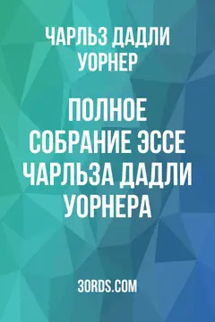 Обложка аудиокниги «Полное собрание эссе Чарльза Дадли Уорнера»