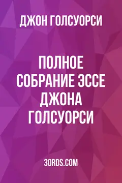 Обложка аудиокниги «Полное собрание эссе Джона Голсуорси»
