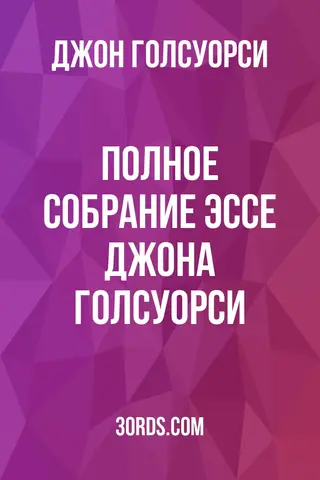 Обложка аудиокниги «Полное собрание эссе Джона Голсуорси»