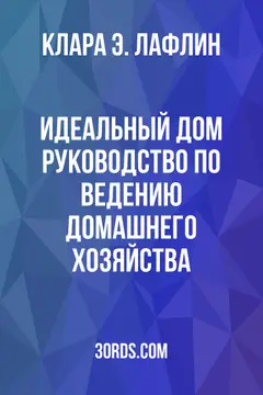 Обложка аудиокниги «Идеальный дом: Руководство по ведению домашнего хозяйства»