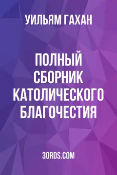 Обложка аудиокниги «Полный сборник католического благочестия»