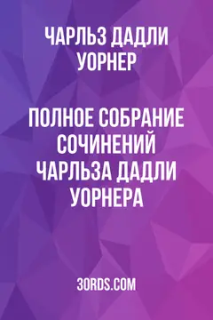 Обложка аудиокниги «Полное собрание сочинений Чарльза Дадли Уорнера»