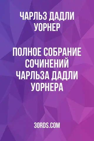 Обложка аудиокниги «Полное собрание сочинений Чарльза Дадли Уорнера»