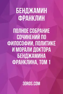 Обложка аудиокниги «Полное собрание сочинений по философии, политике и морали доктора Бенджамина Франклина, том 1»