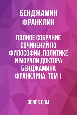 Обложка аудиокниги «Полное собрание сочинений по философии, политике и морали доктора Бенджамина Франклина, том 1»