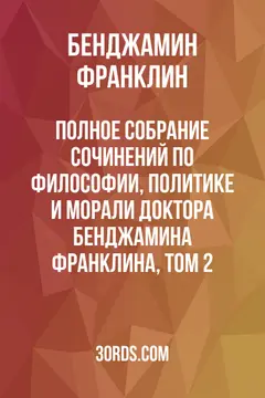 Обложка аудиокниги «Полное собрание сочинений по философии, политике и морали доктора Бенджамина Франклина, том 2»
