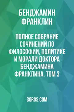 Обложка аудиокниги «Полное собрание сочинений по философии, политике и морали доктора Бенджамина Франклина. Том 3»