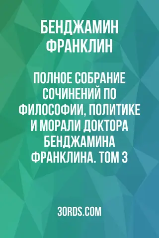 Обложка аудиокниги «Полное собрание сочинений по философии, политике и морали доктора Бенджамина Франклина. Том 3»