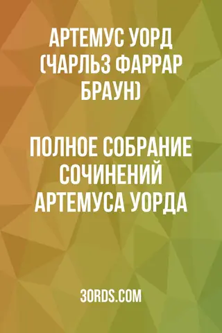 Обложка аудиокниги «Полное собрание сочинений Артемуса Уорда»