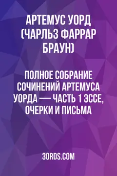 Обложка аудиокниги «Полное собрание сочинений Артемуса Уорда — Часть 1: Эссе, очерки и письма»